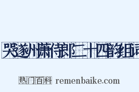 哭遂州萧侍郎二十四韵组词是什么意思的图片